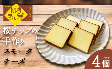 自家製燻製 スモークチーズ はまちいず4個 桜チップ 燻製 手作り 濃厚 スモーク チーズ おつまみ つまみ 酒 ワイン 食品 栃木県 足利市 F7Z-1708