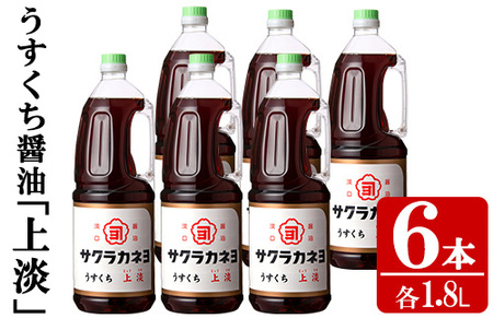 淡口（うすくち）しょうゆセット（1.8L×6本） 淡口醤油は素材のおいしさを引き出します。 吉村醸造の香り良い淡口醤油セットをご家庭で♪【A-174H】