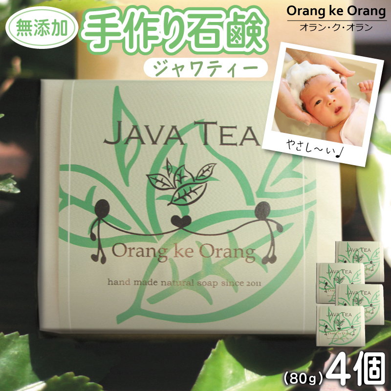 無添加石鹸 ジャワティー 80g×4個【せっけん 日用品 お風呂 入浴 バス 固形石鹸 手作り 人気】 010B1739-1