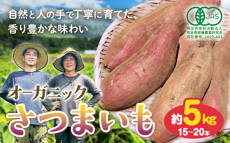 有機JAS認定 オーガニック さつまいも 5kg 農園ベルの樹《12月上旬-3月下旬頃出荷》熊本県 南阿蘇村 さつまいも オーガニック 有機栽培 薩摩芋---sms_blkost_ak123_r7_11500_5kg---