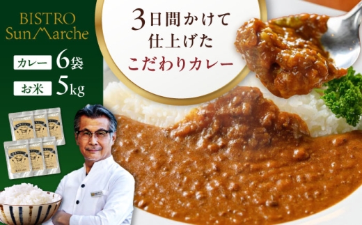 【お米 5kg カレー】 お米とシェフのカレーセット 米5kg・カレー6袋　大洲市/（有）ヒロファミリーフーズ カレー レストランのカレー ご当地グルメ [AGBX059] カレー カレーライス ご当地カレー おかず 惣菜 昼食 夕食 時短 料理 簡単 手軽 便利 お米 おこめ 白ご飯 ごはん おすすめ 人気 お取り寄せ 送料無料 贈答 ギフト お試し おためし ストック 備蓄 食材セット 宅配