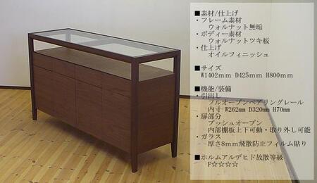 【ガラストップリビングボード140ｃｍ・ウォールナット材】無垢とツキ板を使ったおしゃれなガラストップのリビングボード＜ウォールナット材／オイルフィニッシュ＞ 家具 リビングボード サイドボード ローボ