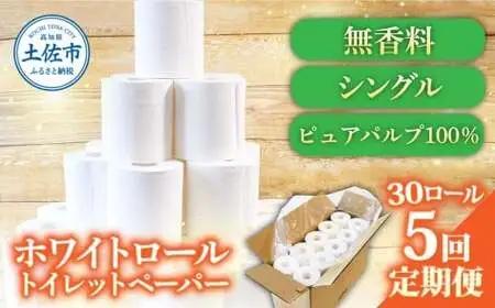 【5回定期便】トイレットペーパー ホワイトロールシングル ピュアパルプ 無香料 業務用 30ロール 定期便 5回定期便 天然パルプ100% 無地 日本製 柔らかい トイレ ペーパー 日用品【株式会社と