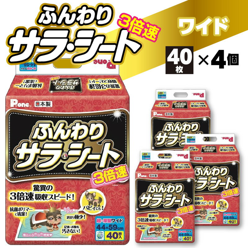 【ふるさと納税】ペット用 トイレシート 3倍速 ふんわり サラ・シート ワイド 40枚×4個（160枚） [ 犬用 ペットシーツ 吸収 消臭 厚型 トイレ用品 超吸収 大容量 日本製 消耗品 日用品 ペットグッズ トイレグッズ 人気 送料無料 香川県 三豊市 返礼品 第一衛材株式会社 ]