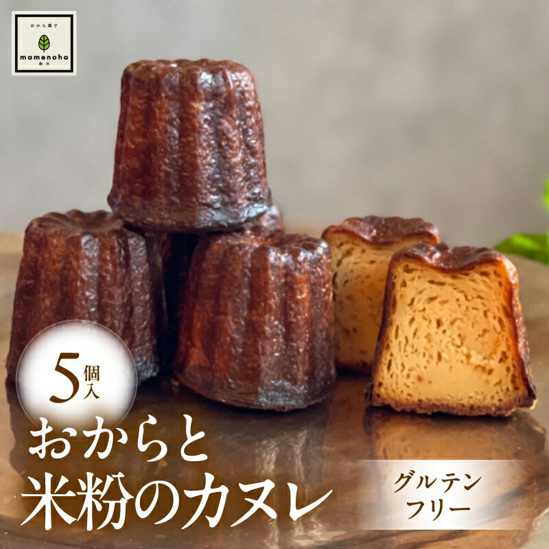 【ふるさと納税】おから と 米粉 の カヌレ 5個 ( グルテンフリー )| おから 低糖質 低カロリー 米粉 洋菓子 お菓子 カヌレ ギフト 手土産 長野県 飯田市