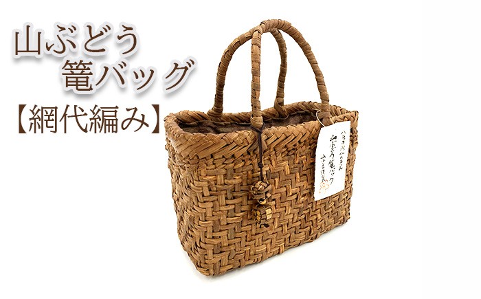 
                  深山の恵み～山ぶどう篭バッグ AQ （チャーム付き） 網代編み 【山小舎】／ 山ぶどう かごバッグ 山葡萄 山ぶどう かご バッグ カゴ 1点物 手作り 天然素材 手編み 工芸品 国産素材 おしゃれ オシャレ お洒落 プレゼント ギフト 贈り物 レディース 女性 国産 ファッション ナチュラル
                