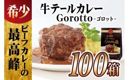 【テレビ紹介多数！100箱大容量セット】牛テール カレー ゴロット (100食セット) こぶし大のテール肉 牛一頭からわずか3袋【豊味館】レトルト カレー ストック カレー ゴルフコンペ 景品 賞品 カレーなる本棚 Gorotto 高級 