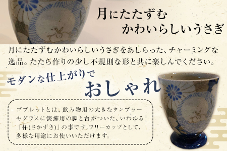 阿蘇久木野窯 月にうさぎ文様 ゴブレット2個セット（桜・菊・るりゴス）《30日以内に出荷予定(土日祝除く)》 熊本県南阿蘇村 陶器