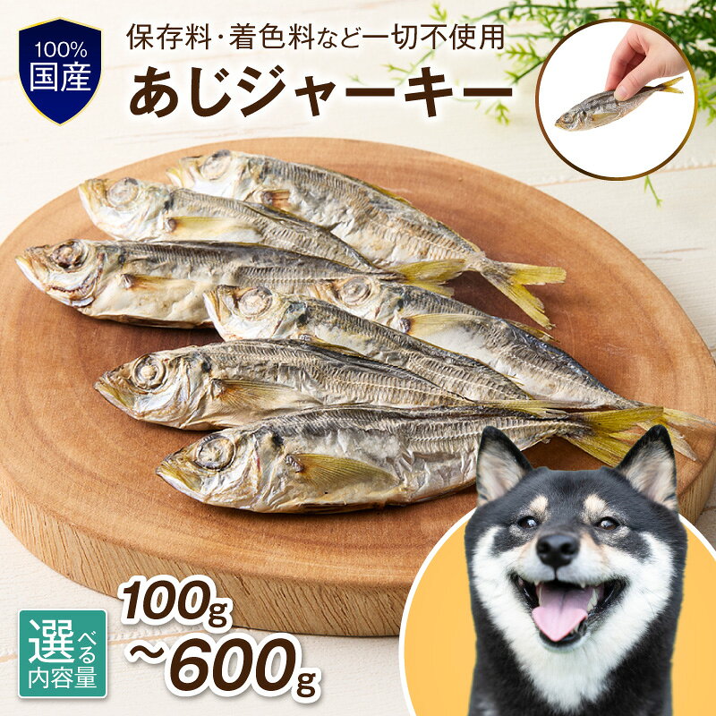 【ふるさと納税】選べる内容量！ペットフード研究所 国産無添加 【低脂肪・低脂質】 あじジャーキー 100g 200g 400g 600g ペット用 アジ 鰺 ジャーキー ふるさと納税 ペットフード おやつ