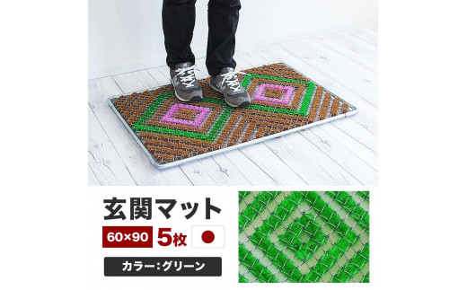 玄関マット 泥 雪 落とし 60×90cm 5枚セット グリーン BOK100530502