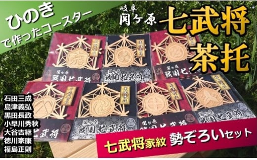 国産ひのき「関ケ原 七武将茶托」勢ぞろいセット｜セブン工業 茶托 ひのき 国産 戦国武将 家紋 石田三成 島津義弘 黒田長政 小早川秀秋 大谷吉継 徳川家康 福島正則 プレゼント M22S31