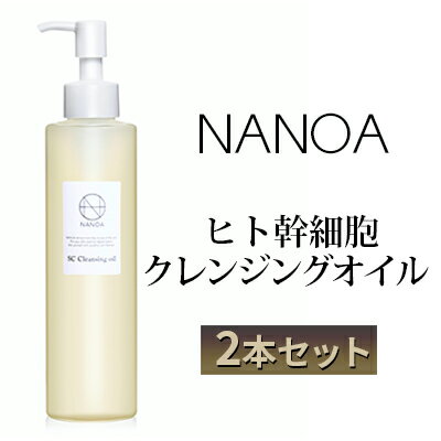 【ふるさと納税】NANOA ヒト幹細胞 クレンジングオイル 2本セット　美容・ヒト幹細胞・クレンジングオイル・ 2本セット・落とす・潤う・メイク落ち・敏感肌・高保湿・天然由来成分・美容オイル