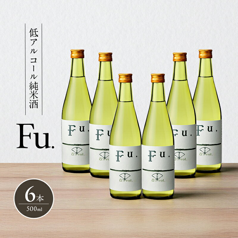 【ふるさと納税】純米 Fu. 500ml 6本 純米酒 低アルコール 富久錦 日本酒 清酒 山田錦 兵庫県 加西市 甘口 白ワイン風 果実のような甘味 酸味 お酒 アルコール 酒