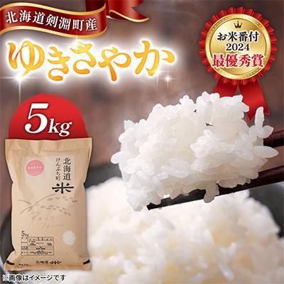 ふるさと納税 剣淵町 【北海道剣淵町】アキニワファーム　ゆきさやか(精米)5kg　お米番付2024年大会　最優秀賞
