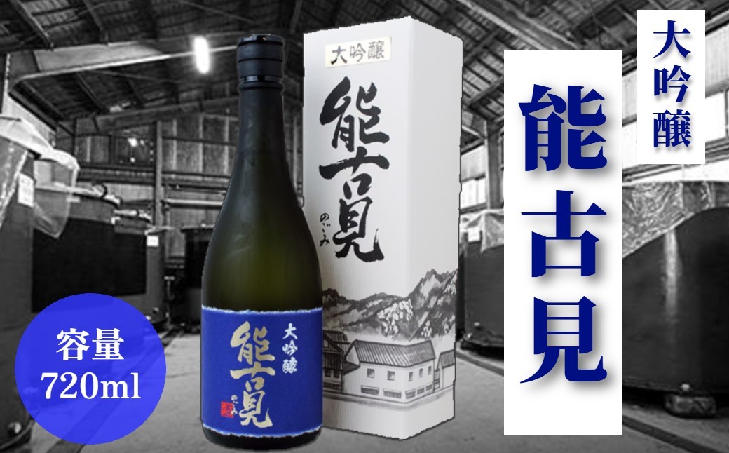 馬場酒造場「能古見 大吟醸」720ml