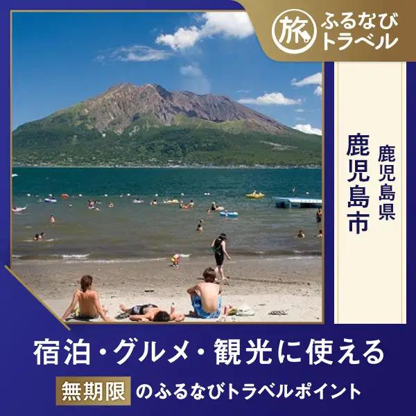 【旅行支援・宿泊無期限】旅行ポイント鹿児島市ふるなびトラベルポイント