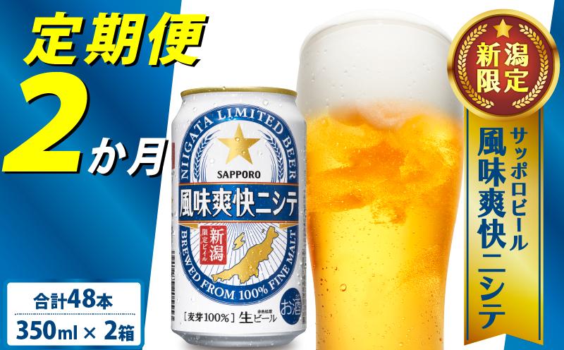 【定期便 2か月】 父の日 サッポロビール 風味爽快ニシテ 350ml × 24本 定期便 ビール 新潟 限定 ビイル サッポロ ご当地 取り寄せ 酒 お酒 さけ sake アルコール ギフト プレゼント 贈り物 セット お土産 人気 おすすめ 新潟県 新発田市 shinbo1000