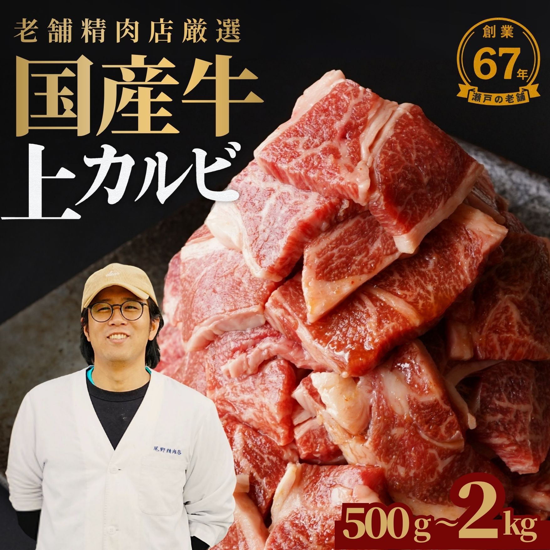【ふるさと納税】国産牛 上カルビ 焼肉用 500g〜2kg 創業67年 瀬戸内の老舗肉屋厳選 | 国産牛 牛肉 バラ肉 カルビ 冷凍 焼肉用 BBQ 柔らか 旨味 普段使い キャンプ アウトドア 簡単調理 竹原市 広島県