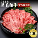 【ふるさと納税】くまもと黒毛和牛 すきやき用 約400g お肉 スライス済み すき焼き用 熊本県産 牛肉 九州産 国産 冷凍 送料無料