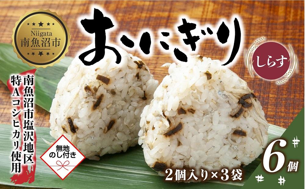 (M-60)【無地熨斗】 おにぎり コシヒカリ しらす 80g×計6個 魚沼産 おむすび 冷凍 こしひかり ごはん ご飯 冷凍保存 新潟県産 魚沼 国産 おやつ 夜食 精米 米 お米 こめ コメ めし徳 新潟県 南魚沼市