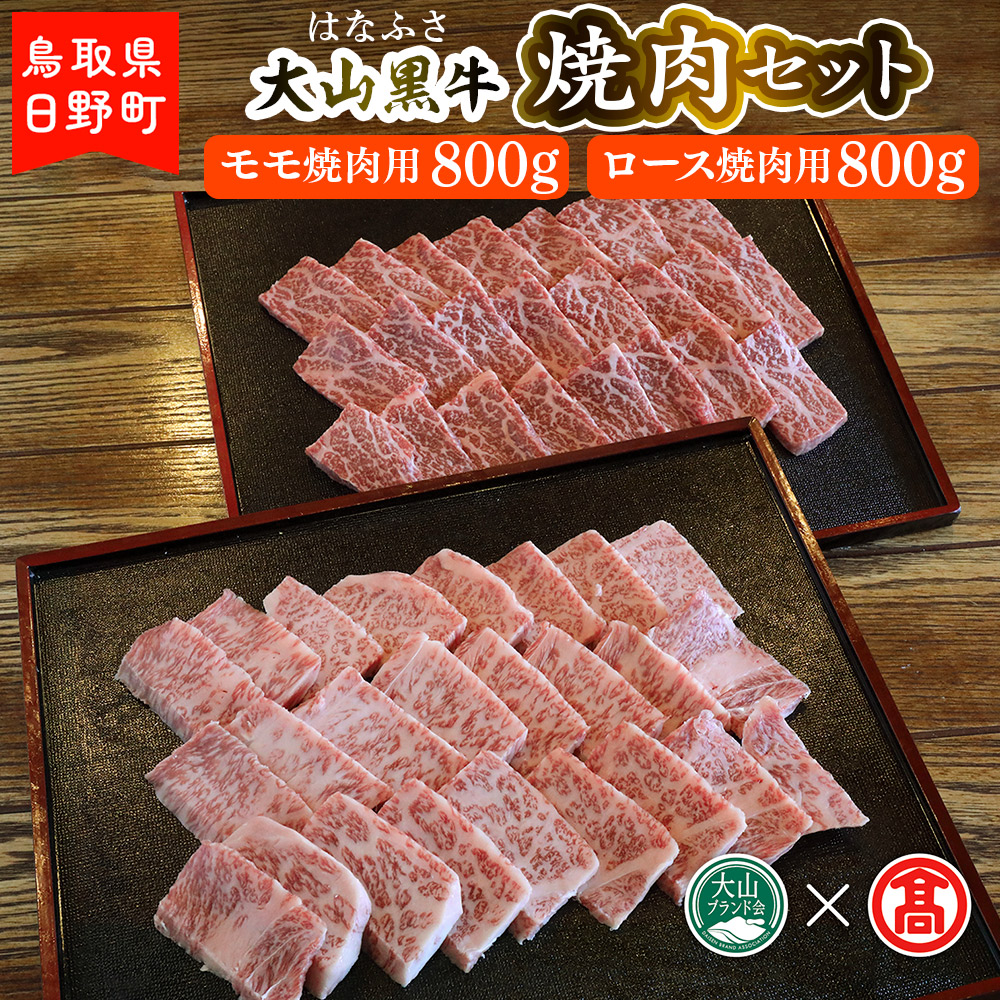 AC16＜はなふさ＞大山黒牛焼肉セット（大山ブランド会）