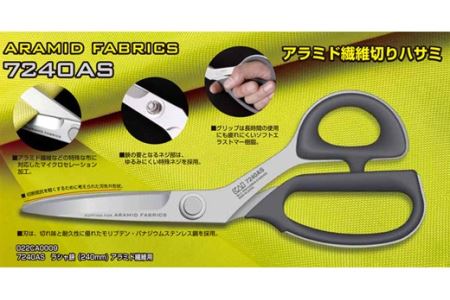 【圧倒的切れ味・特殊素材用】プロ用 高級裁縫用鋏240mm アラミド用 貝印 7240AS 洋裁はさみ ラシャ切り