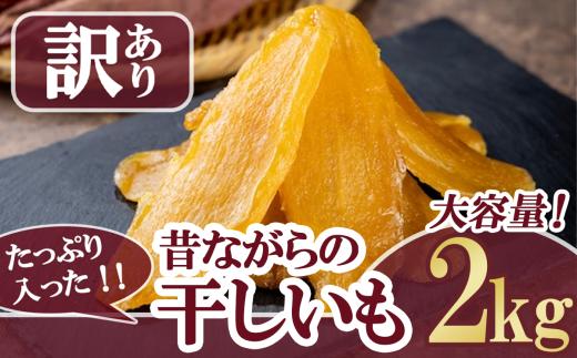 【先行予約】たっぷり入った　昔ながらの干しいも 2kg【12月上旬以降発送予定】【 訳アリ 訳あり 大容量 2kg お得 無添加 無着色 砂糖不使用 紅はるか ほしいも 干しいも 干し芋 さつまいも サツマイモ おやつ スイーツ 甘味 デザート 茨城県 つくば市 】