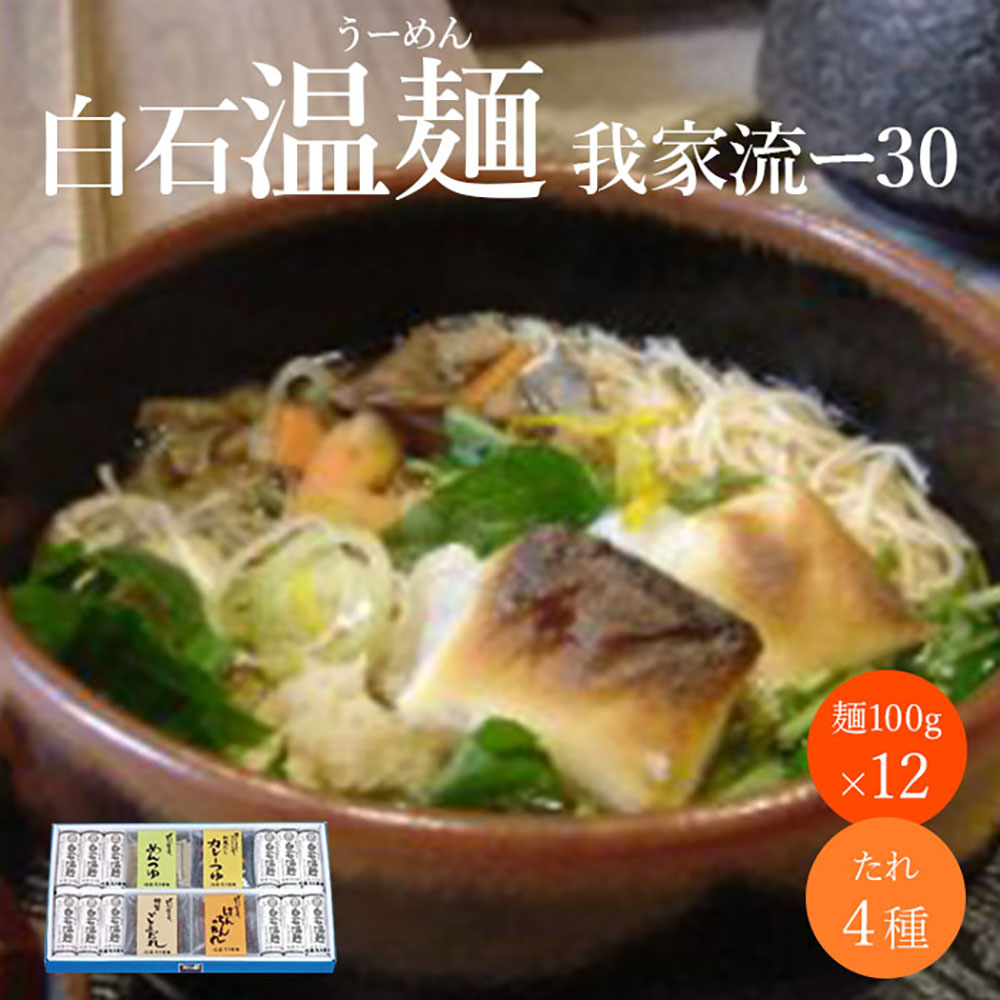 白石温麺 我家流ー30【19002AA0101】
