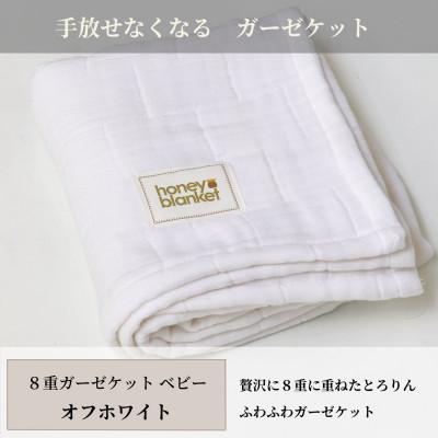 ふるさと納税 和泉市 【8重ガーゼケット ベビーサイズ オフホワイト】85×115cm 大阪府和泉市産