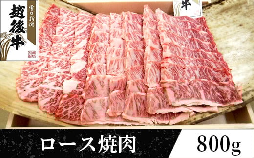 
            63-40B新潟県産 越後牛ロース焼肉200g×4パック
          