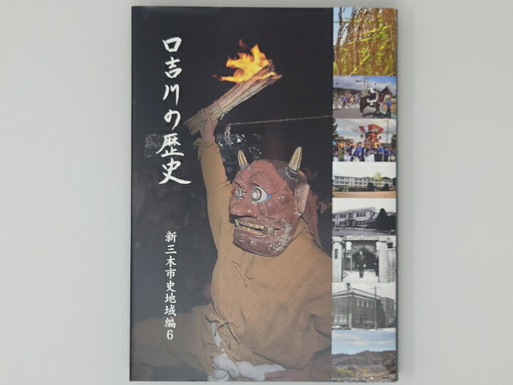 【ふるさと納税】新三木市史地域編6 口吉川の歴史