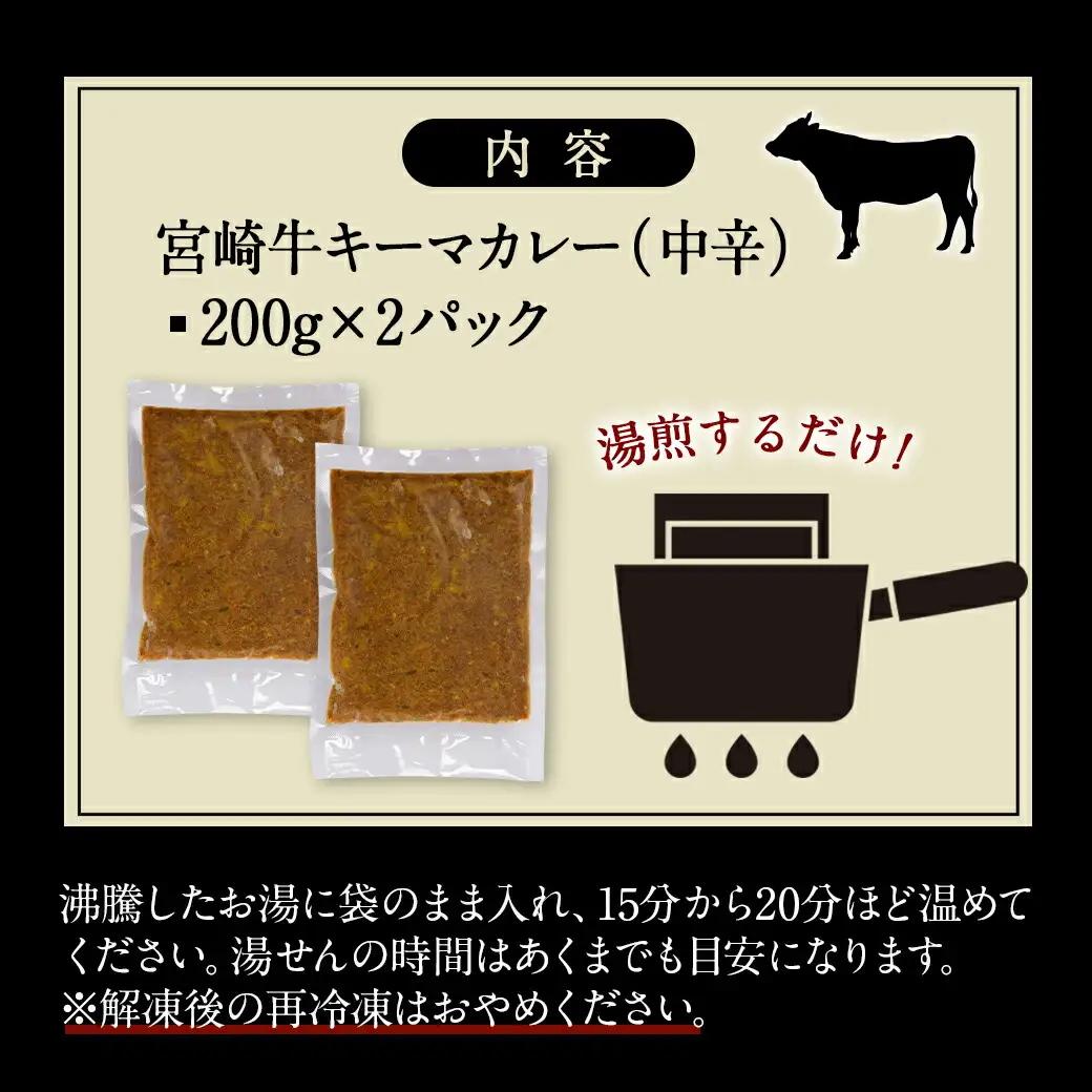 絶品!焼き肉屋の宮崎牛キーマカレー(中辛)〔AA-7707〕_(都城市) 宮崎牛キーマカレー 中辛 200g×2パック 宮崎牛 湯せん