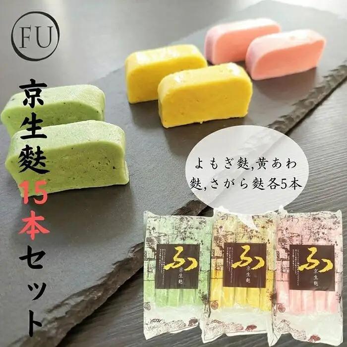 【いとふ】京生麩15本セット｜京都 お麩専門店 生麩 人気セット