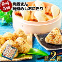 【ふるさと納税】角煮まん 80g×4個入 角煮めしおにぎり 90g×6個入 詰合せ 計10個 角煮ごはん 豚バラ 小分け 真空 個包装 簡単調理 保存食 角煮飯 冷凍 長崎市