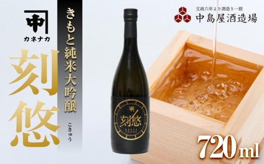 刻悠(こきゅう)　カネナカ　生もと純米大吟醸　 古酒　2010　720ml