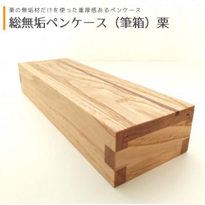ふるさと納税 能勢町 総無垢ペンケース(筆箱) | 栗[くり]