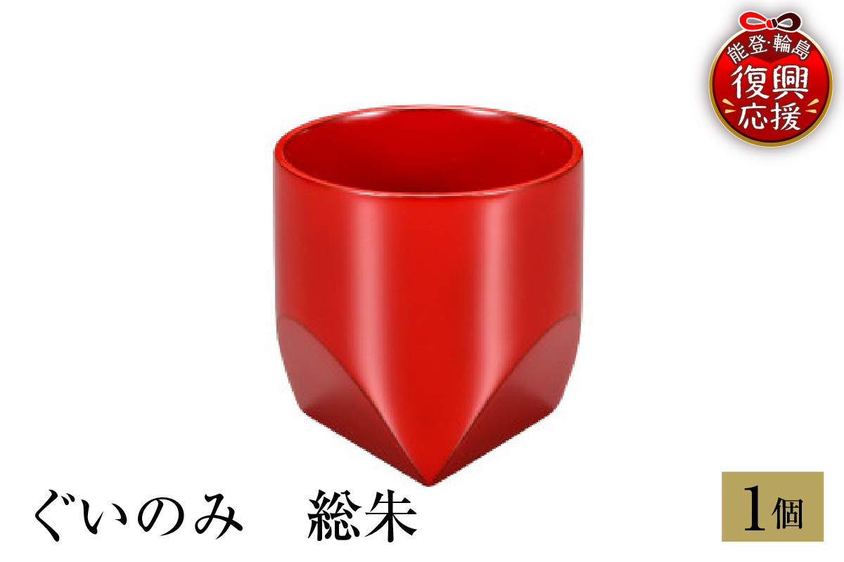
            輪島塗　ぐいのみ　総朱
          