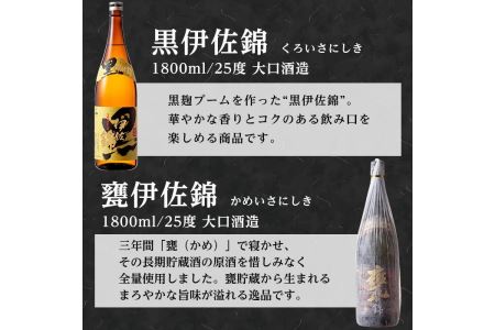 B5-04 伊佐の豊かな眠りセット(各1.8L・甕伊佐錦×2本、黒伊佐錦×1本)  3年寝かせた甕伊佐錦と黒伊佐錦をセットでお届け【平酒店】