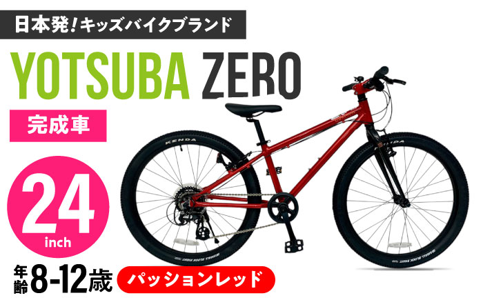 完成車 【パッションレッド】 ヨツバ ZERO 24インチ サイドスタンド付 [沖縄/離島への配送不可] / 自転車 ペダル 軽量 子供用 キッズ バイク 完成品 小学生 12才 11才 10才 9才