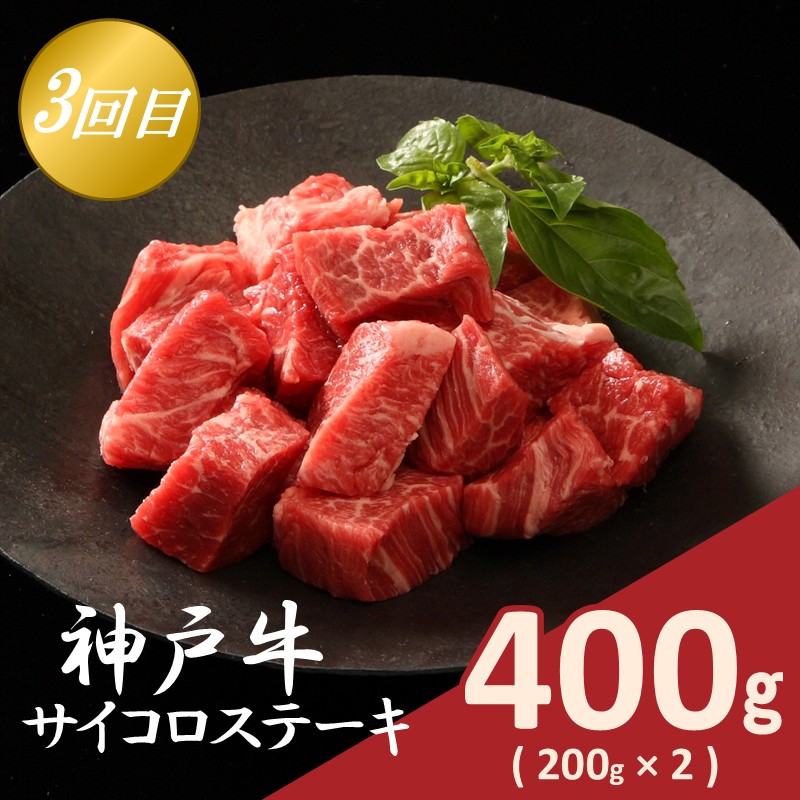 神戸牛定期便 B 【全3回】《 肉 牛肉 神戸牛 スライス肉 ももかた すき焼き 焼肉 ステーキ 計1.2kg 定期便 冷凍 》【165018A001】