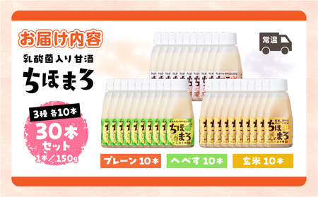 乳酸菌入りあまざけ ちほまろ 150g　30本セット【プレーン へべす 玄米】 セット 飲み比べ 味比べ 詰め合わせ 無添加 砂糖不使用 日課 ノンアルコール 飲み物 ドリンク 飲料 お歳暮 贈り物 