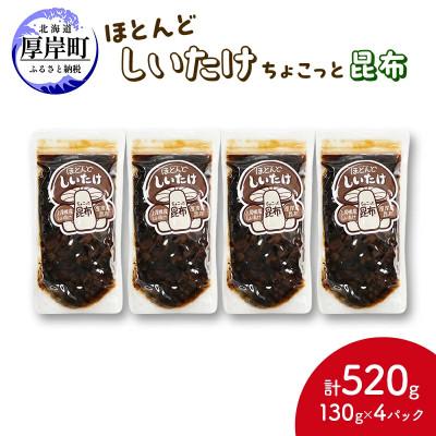 ふるさと納税 厚岸町 ほとんどしいたけ ちょこっと昆布 130g×4パック (合計520g)