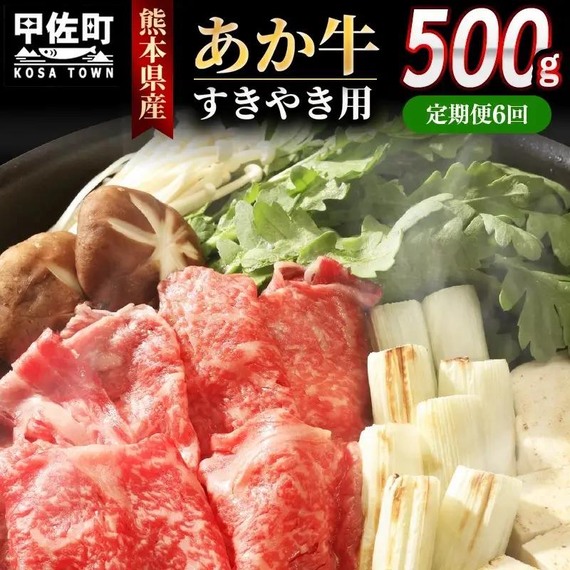 【定期便6ヶ月】熊本県産GI認証_くまもとあか牛 すきやき用500g - お肉 牛肉 和牛 スライス 国産 九州産 熊本県産
