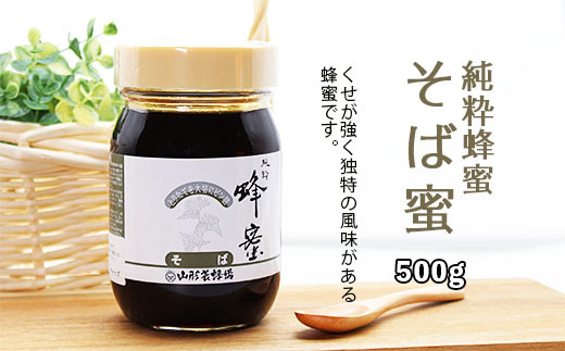 
純粋蜂蜜 そば蜜 500g FZ20-929
