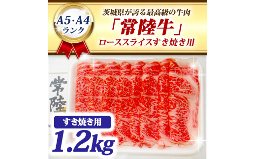 
常陸牛 ローススライス すき焼き用 1.2kg A5 A4ランク ブランド牛 黒毛和牛 牛肉 銘柄牛 高級肉 すき焼き肉 お肉 1200g A5 A4
