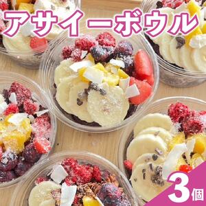 アサイーボウル  200ml × 3個 アサイー