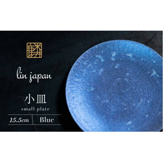 【煌めきの一枚が特別を演出】有田焼 麟 Lin 15.5cm 小皿 2枚セット (Blue)【金照堂】プレート 小皿 食器 ハレの日 おもてなし 有田焼 ディナー 青色 ブルー A25-508