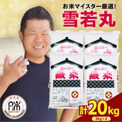 ふるさと納税 米沢市 【先行予約】令和8年産 雪若丸 20kg ( 5kg × 4袋 )