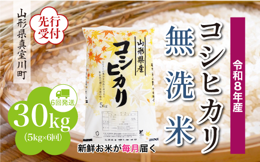 ＜令和8年産米先行受付＞ 真室川町産 こしひかり 【無洗米】 定期便 30kg （5kg×1ヶ月間隔で6回お届け）＜配送時期指定可＞