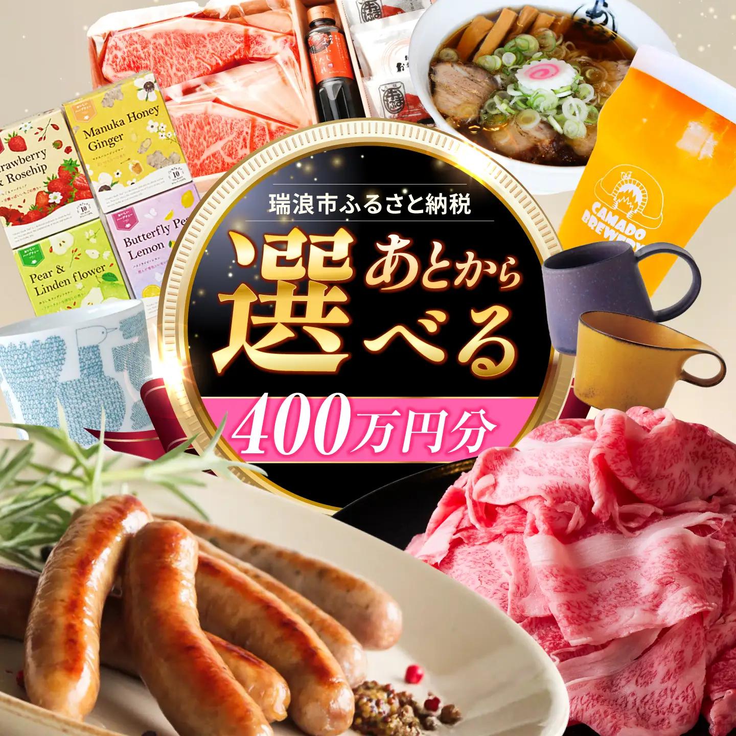 【あとから選べる】 岐阜県瑞浪市ふるさとギフト 400万円分 飛騨牛 瑞浪ボーノポーク ソーセージ 化石 美濃焼 あとから ギフト[AZDD022]
